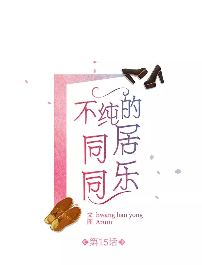 《不纯的同居同乐》第15话 第2页