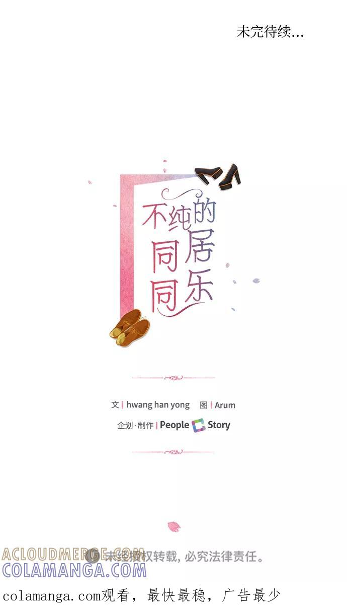 《不纯的同居同乐》第16话 第70页