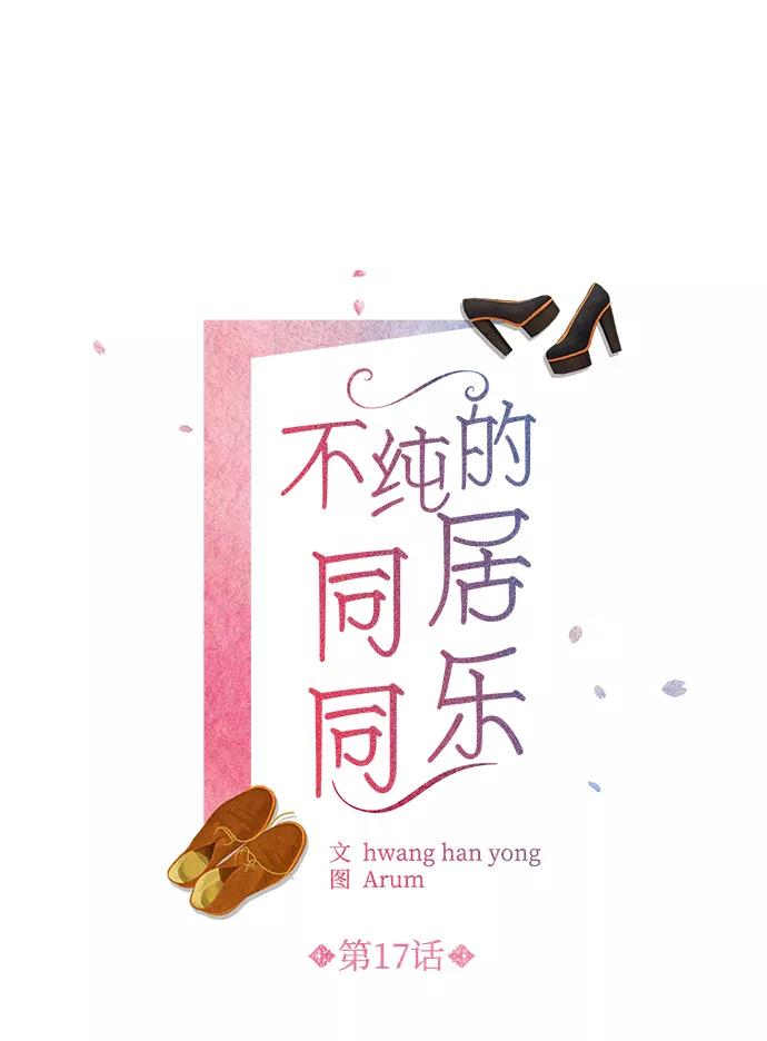 《不纯的同居同乐》第17话 第17页