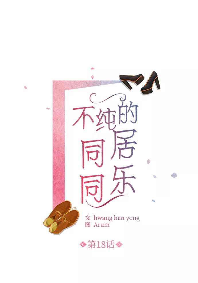 《不纯的同居同乐》第18话 第2页
