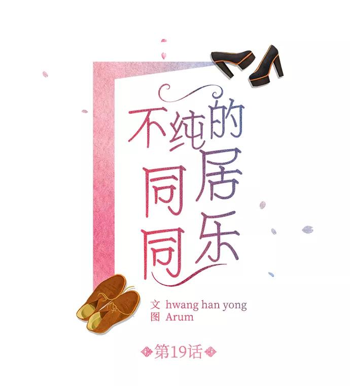 《不纯的同居同乐》第19话 第2页
