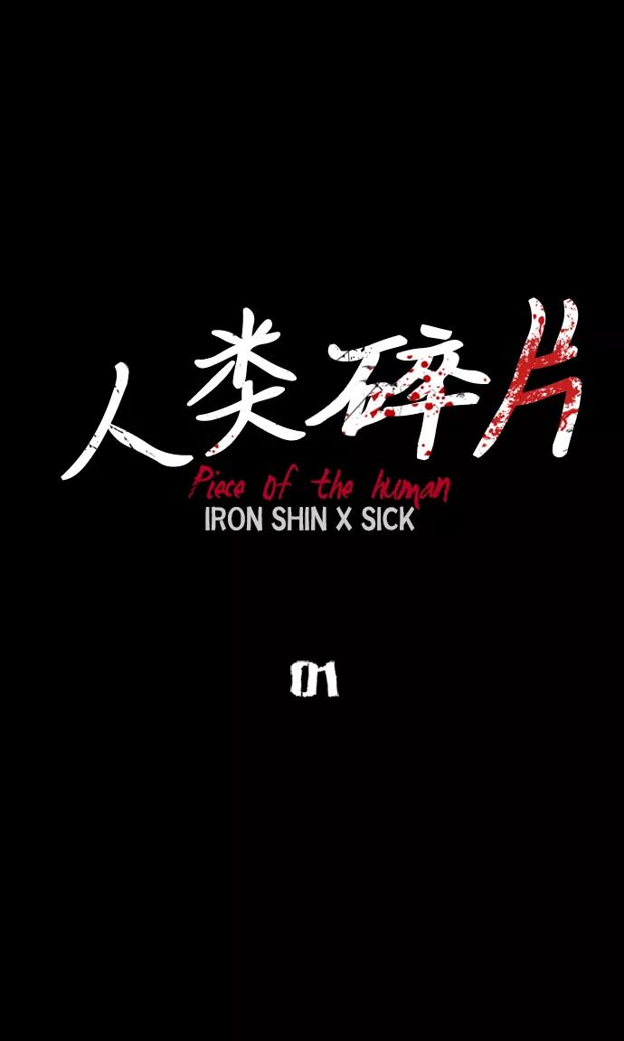 《人类碎片》第1话 第36页