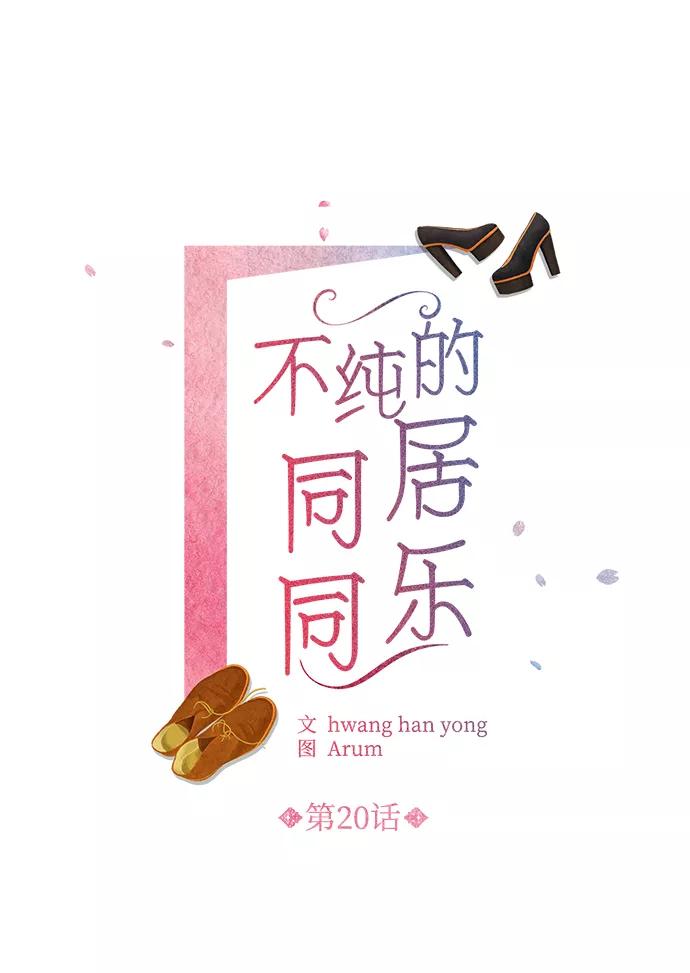《不纯的同居同乐》第20话 第5页