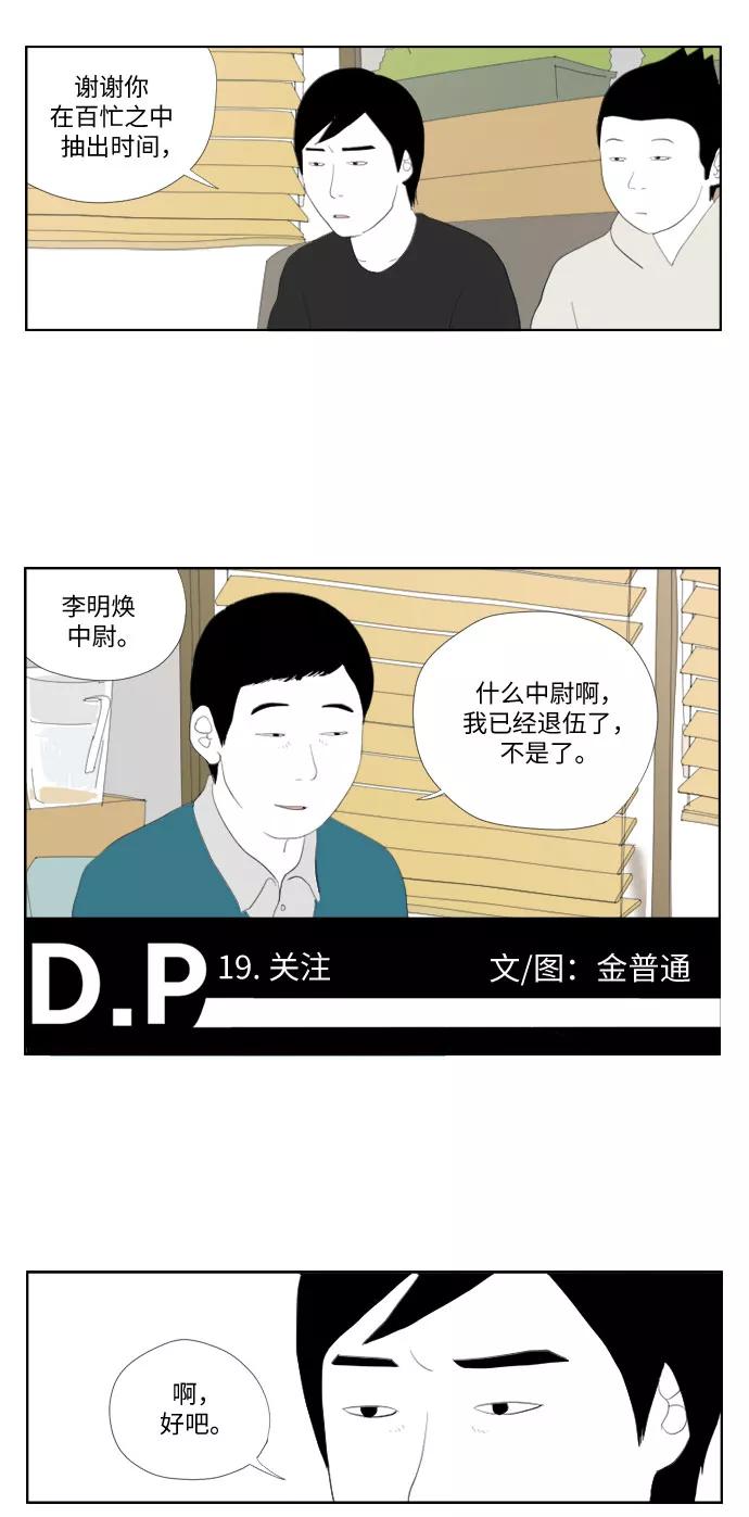 《D.P：逃兵追缉令》[第19话] 关注 第2页