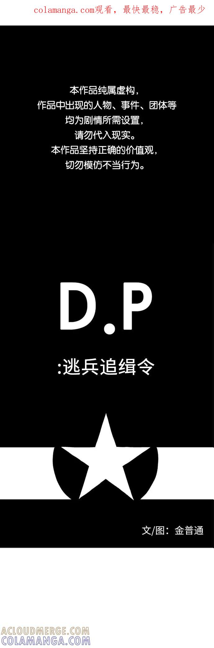 《D.P：逃兵追缉令》[第19话] 关注 第1页