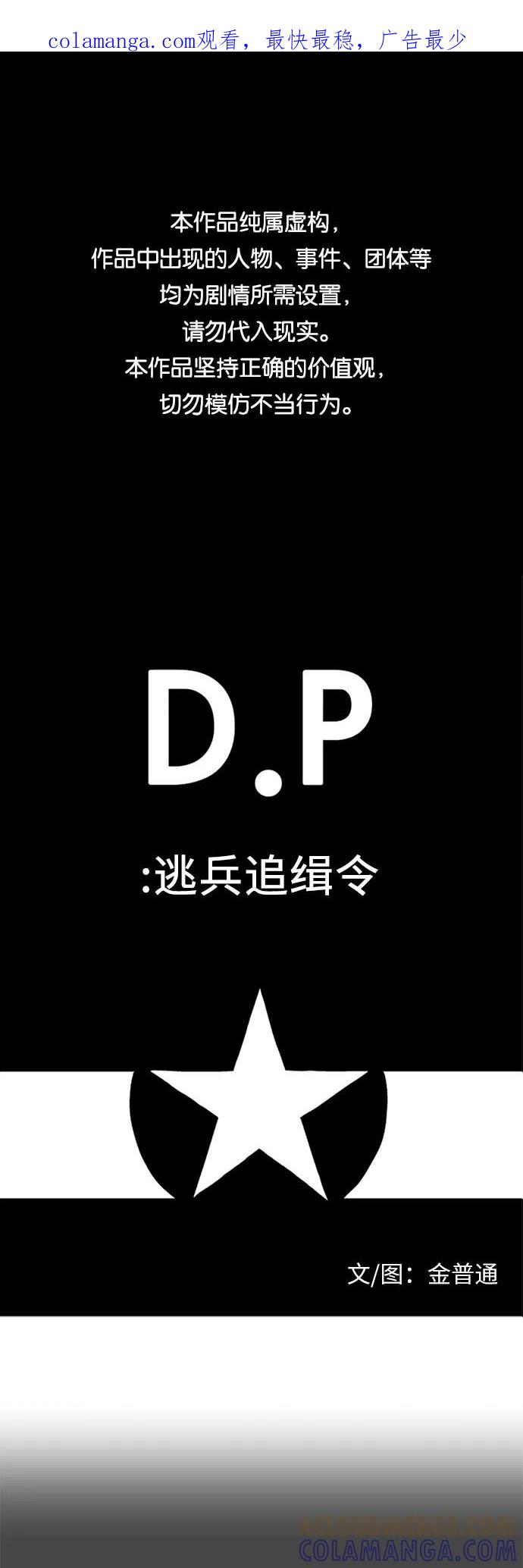 《D.P：逃兵追缉令》[第20话] 刑 第1页