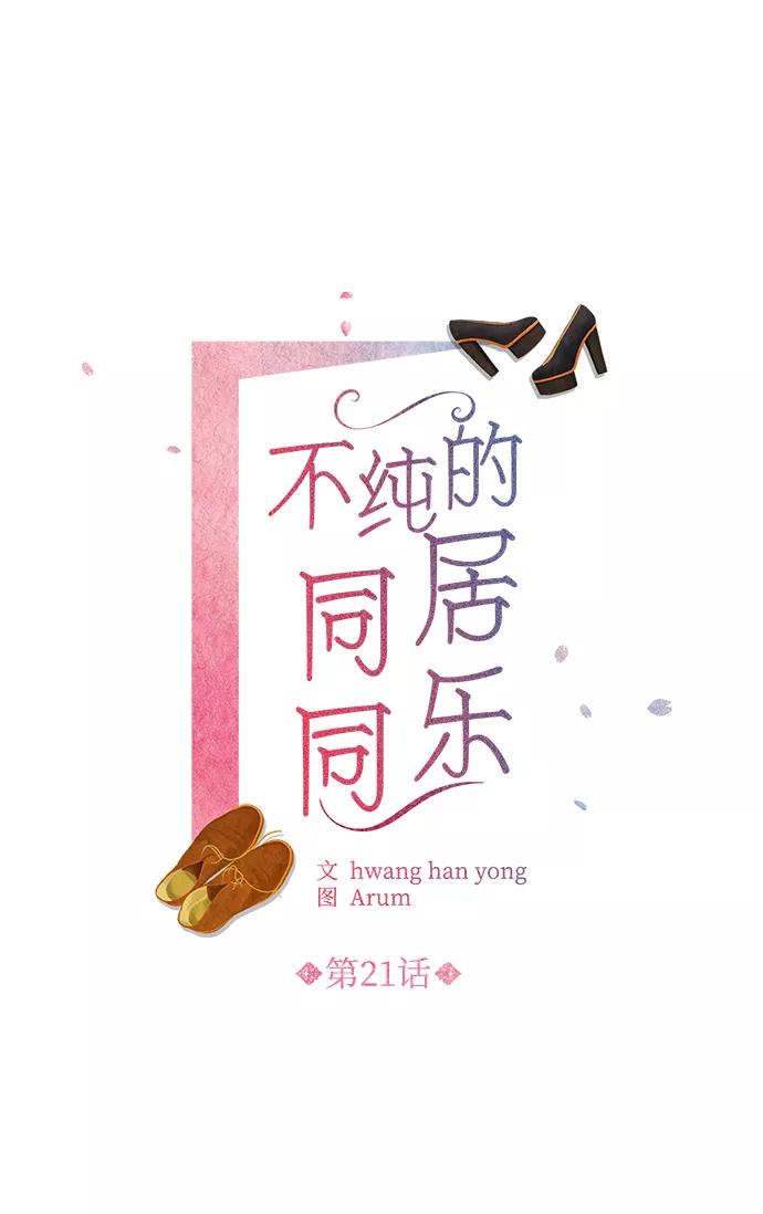 《不纯的同居同乐》第21话 第14页