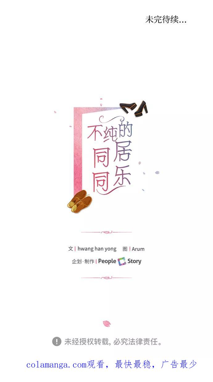 《不纯的同居同乐》第21话 第54页
