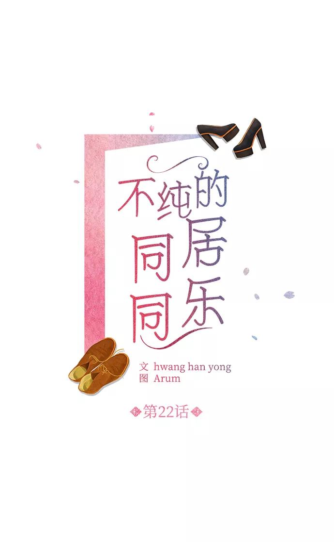 《不纯的同居同乐》第22话 第6页