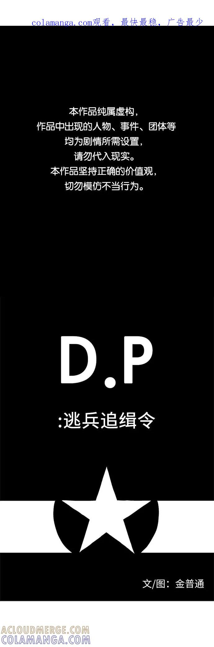 《D.P：逃兵追缉令》[第21话] 忏 第1页