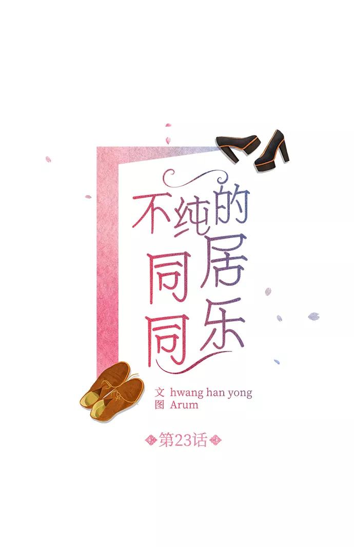 《不纯的同居同乐》第23话 第2页
