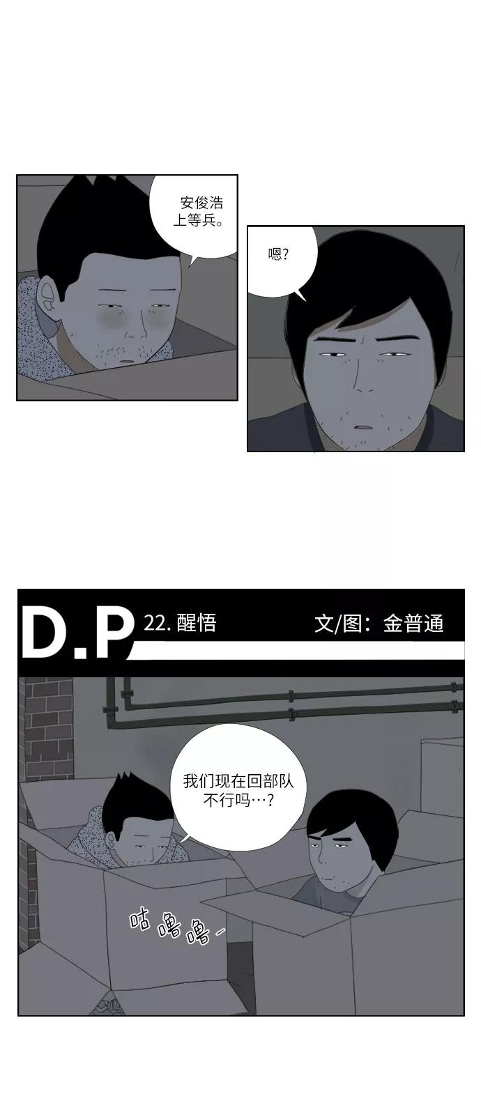 《D.P：逃兵追缉令》[第22话] 醒悟 第2页