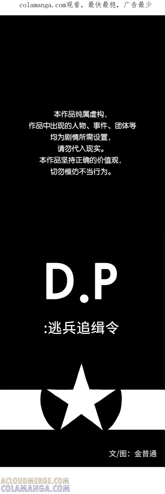 《D.P：逃兵追缉令》[第22话] 醒悟 第1页