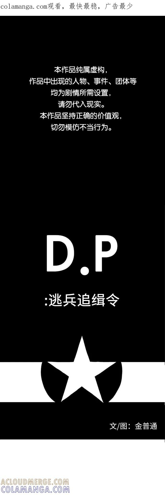 《D.P：逃兵追缉令》[第23话] 害怕了吗_ 第1页