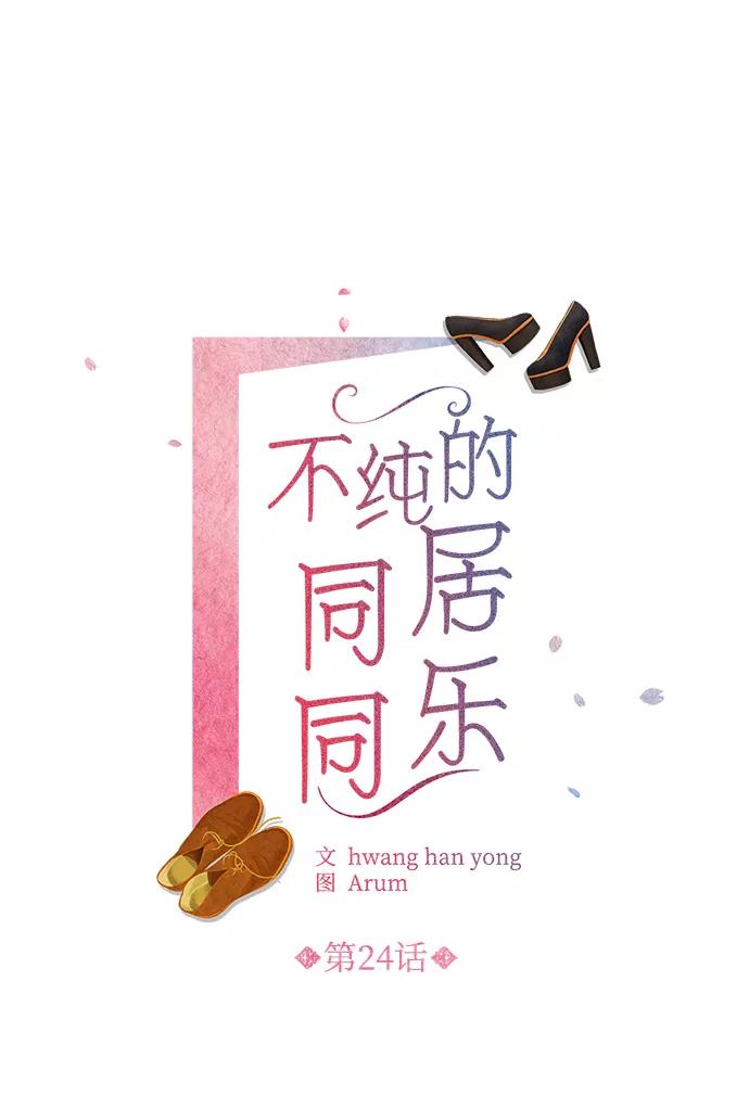 《不纯的同居同乐》第24话 第2页