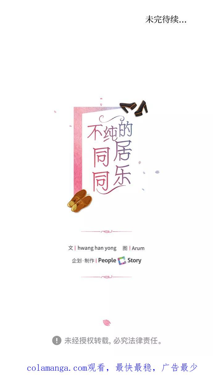 《不纯的同居同乐》第24话 第62页