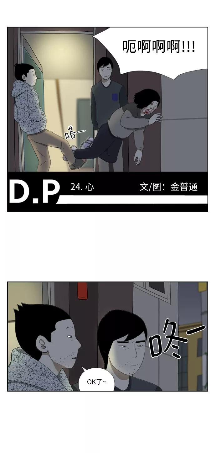 《D.P：逃兵追缉令》[第24话] 心 第2页
