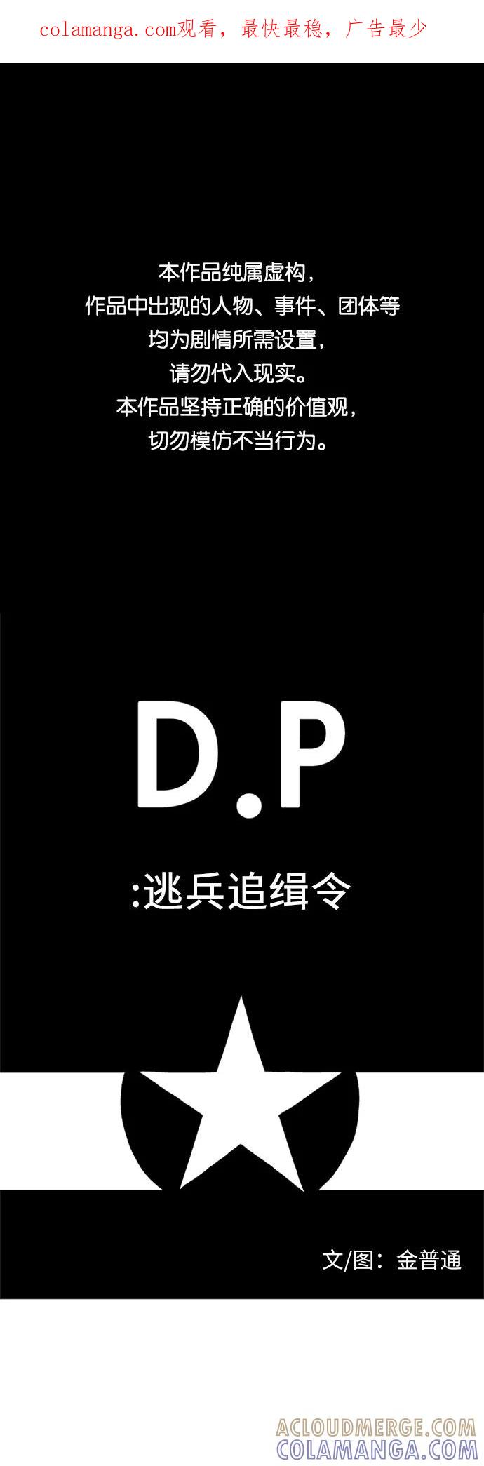 《D.P：逃兵追缉令》[第24话] 心 第1页