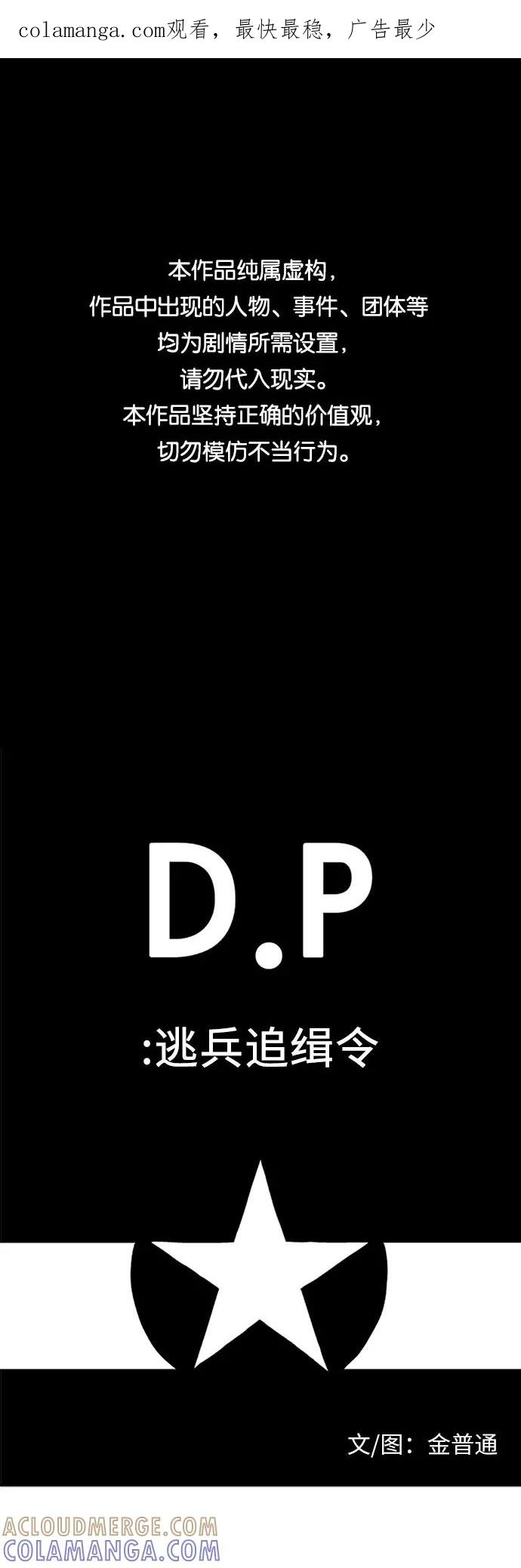 《D.P：逃兵追缉令》[第25话] 点名 第1页