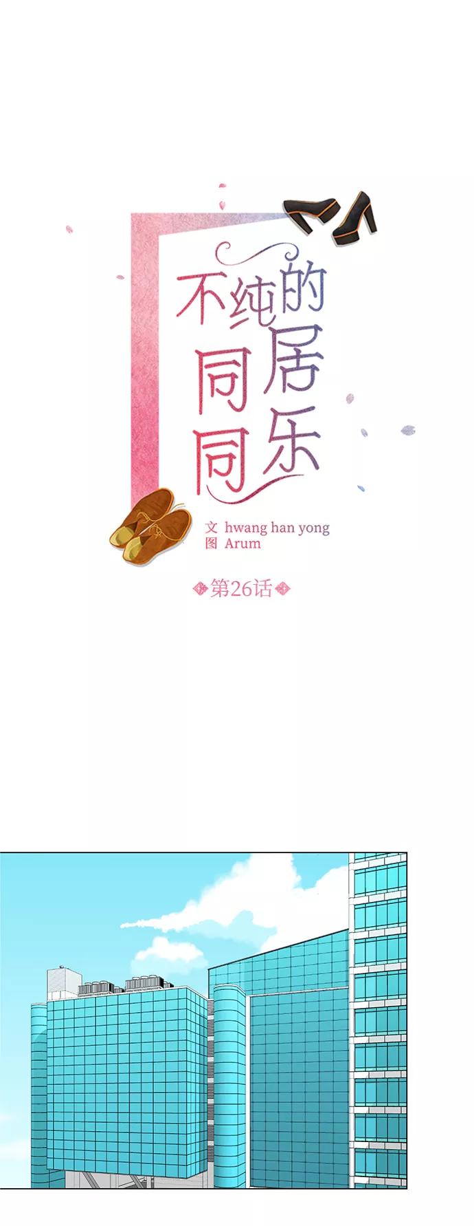 《不纯的同居同乐》第26话 第2页