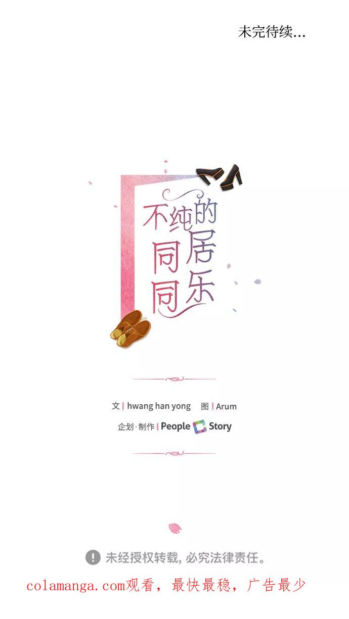 《不纯的同居同乐》第27话 第54页