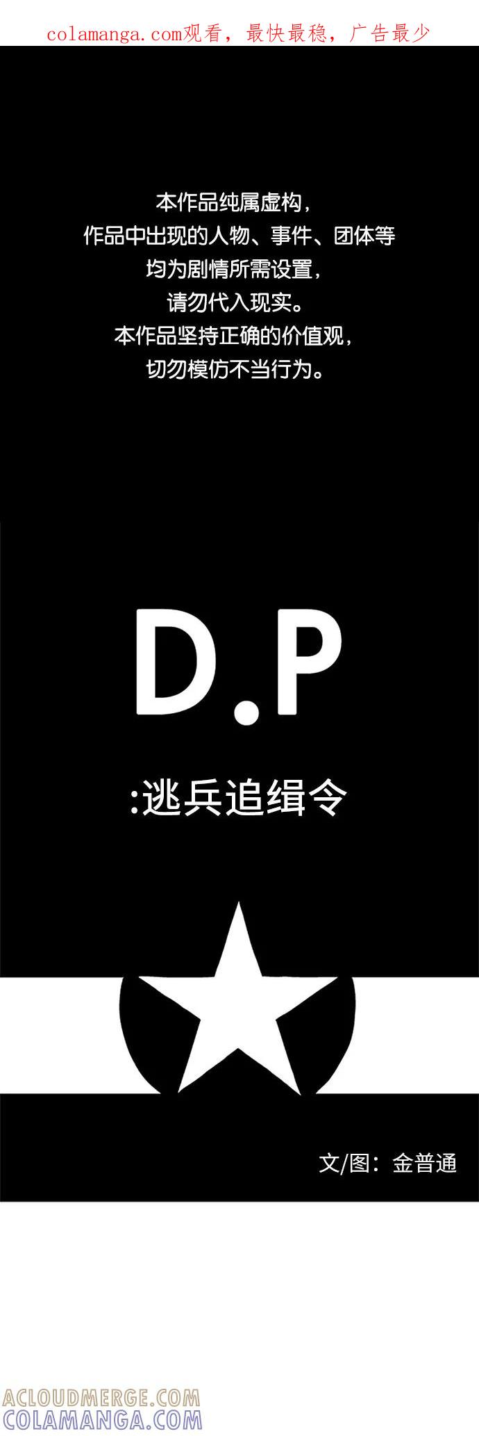 《D.P：逃兵追缉令》[第26话] 回家 第1页