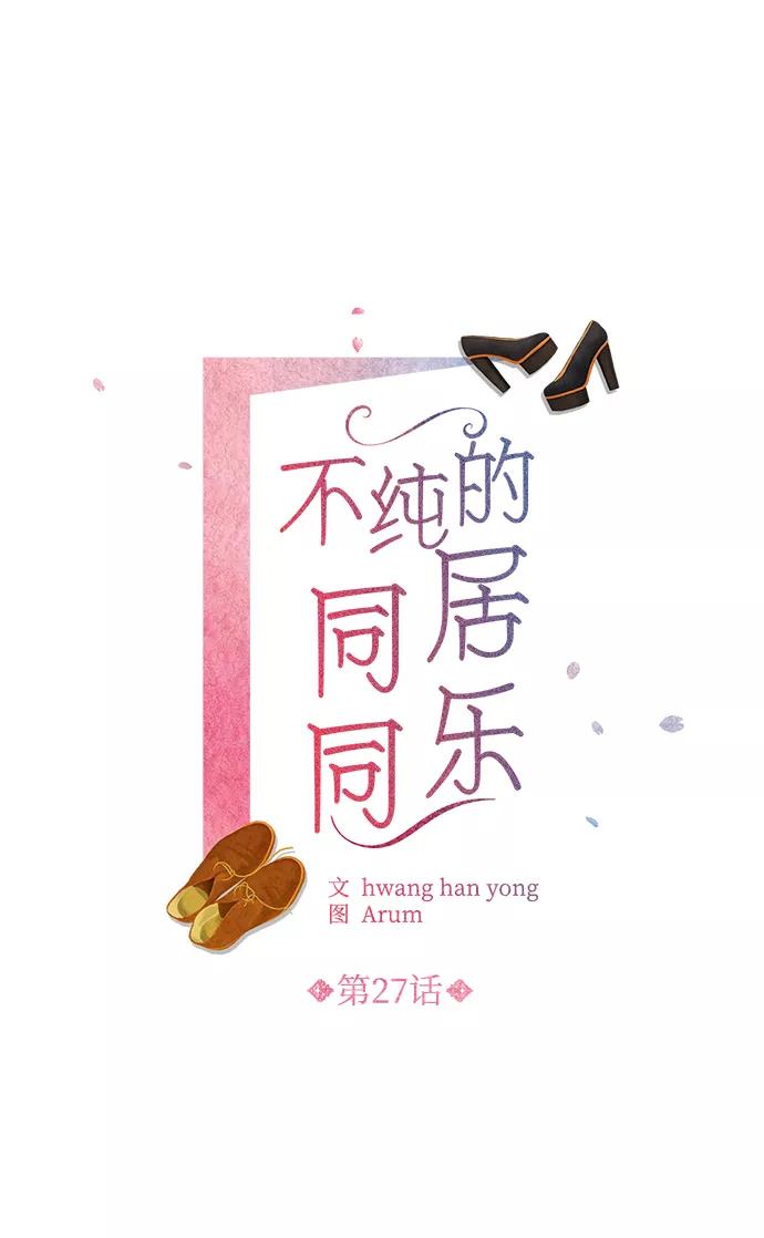 《不纯的同居同乐》第27话 第2页