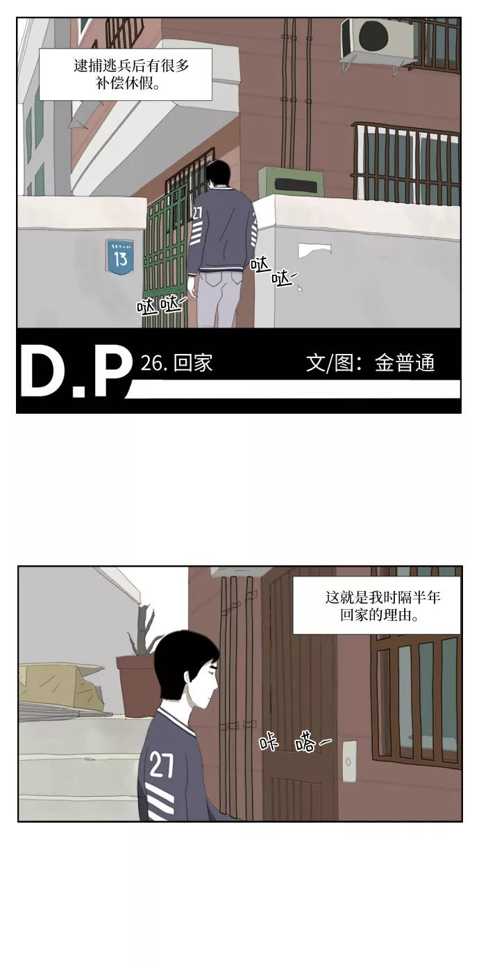《D.P：逃兵追缉令》[第26话] 回家 第2页