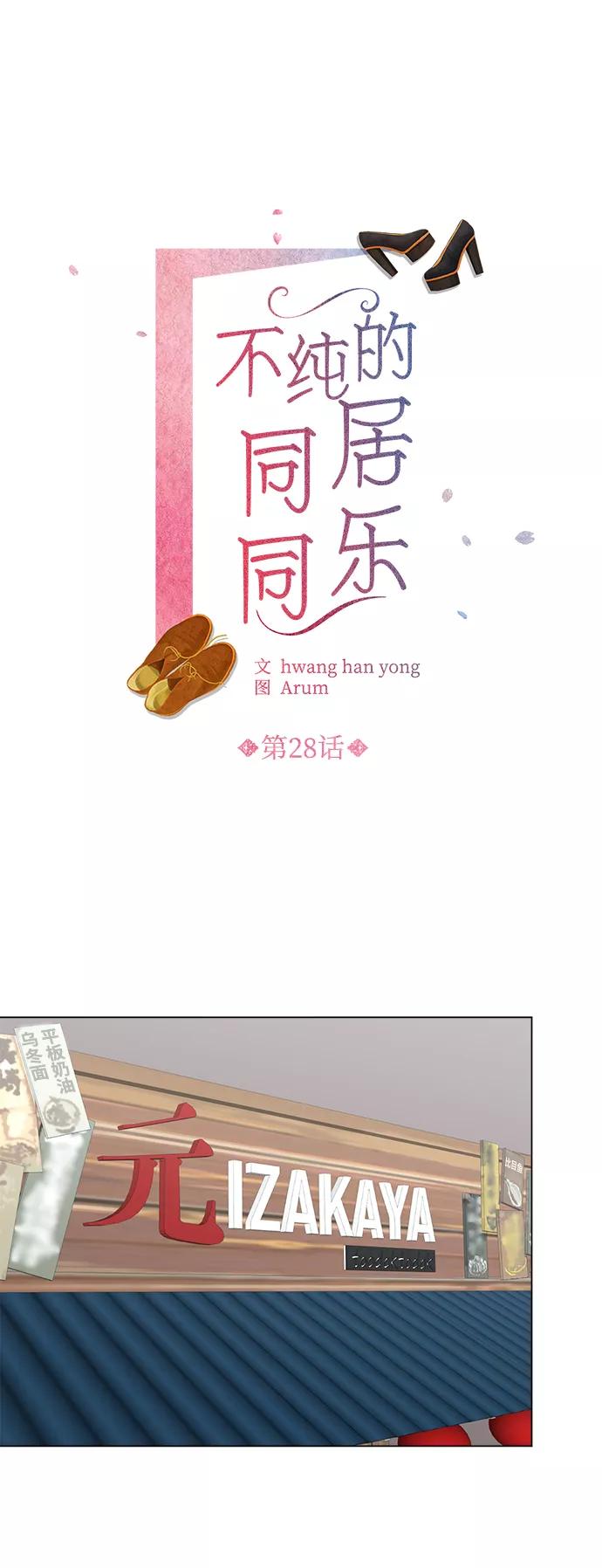 《不纯的同居同乐》第28话 第12页