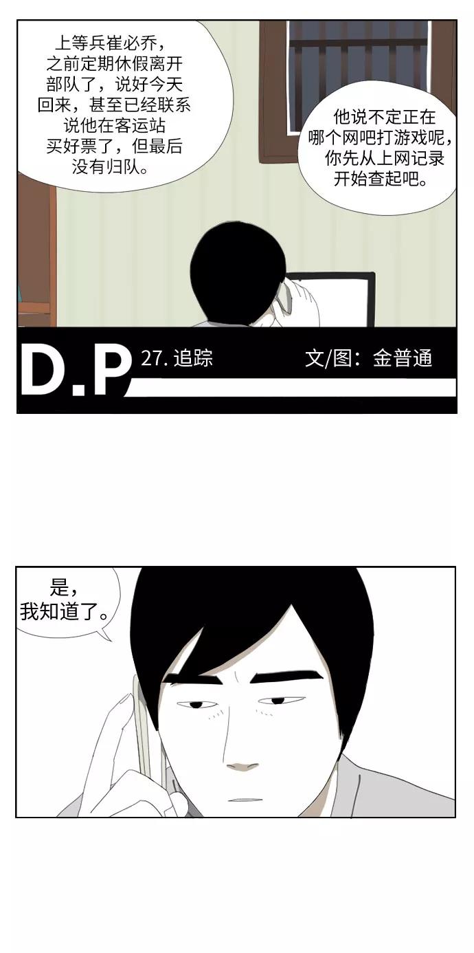 《D.P：逃兵追缉令》[第27话] 追踪 第2页
