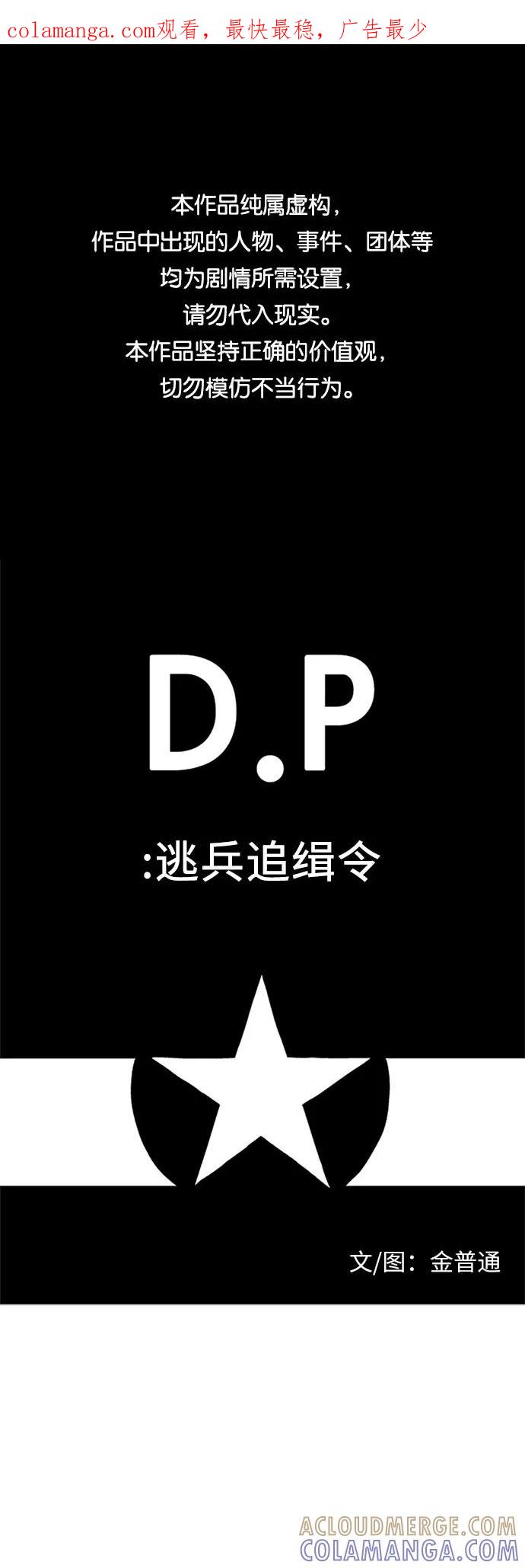 《D.P：逃兵追缉令》[第27话] 追踪 第1页