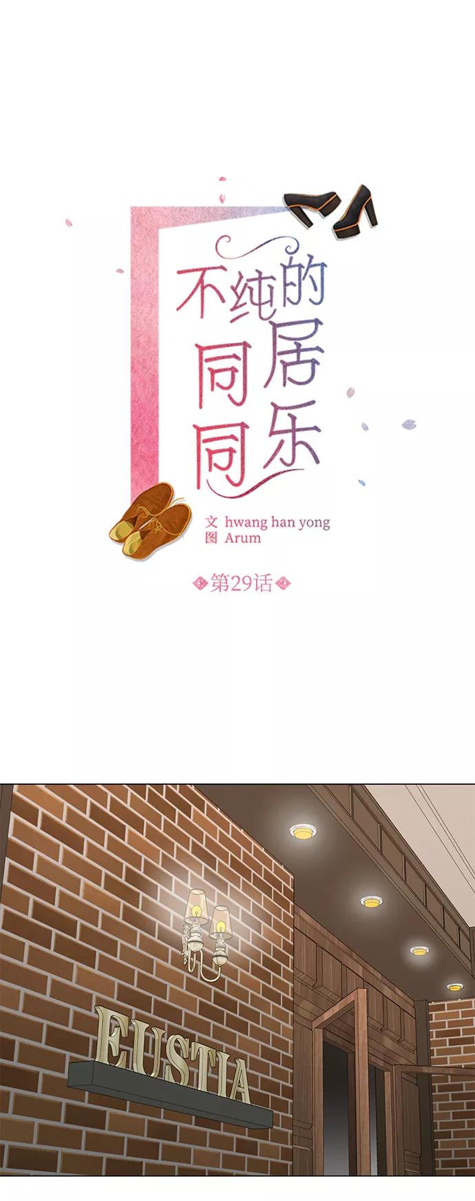 《不纯的同居同乐》第29话 第2页
