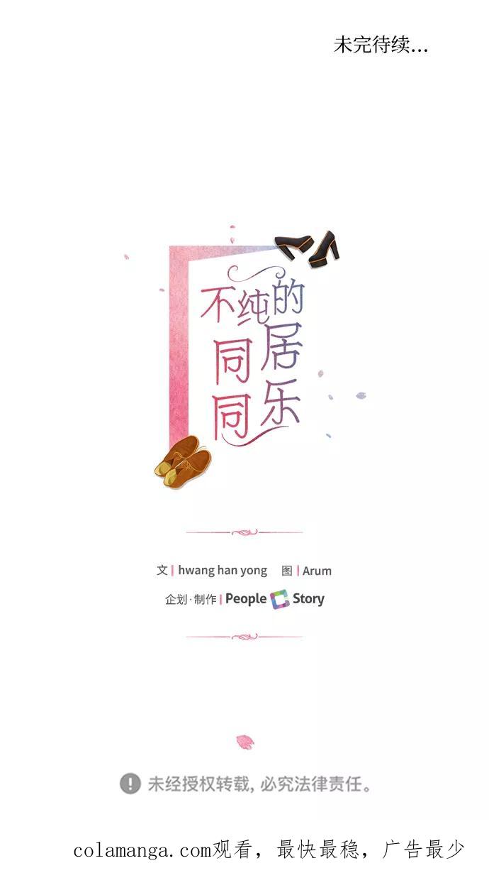 《不纯的同居同乐》第29话 第60页