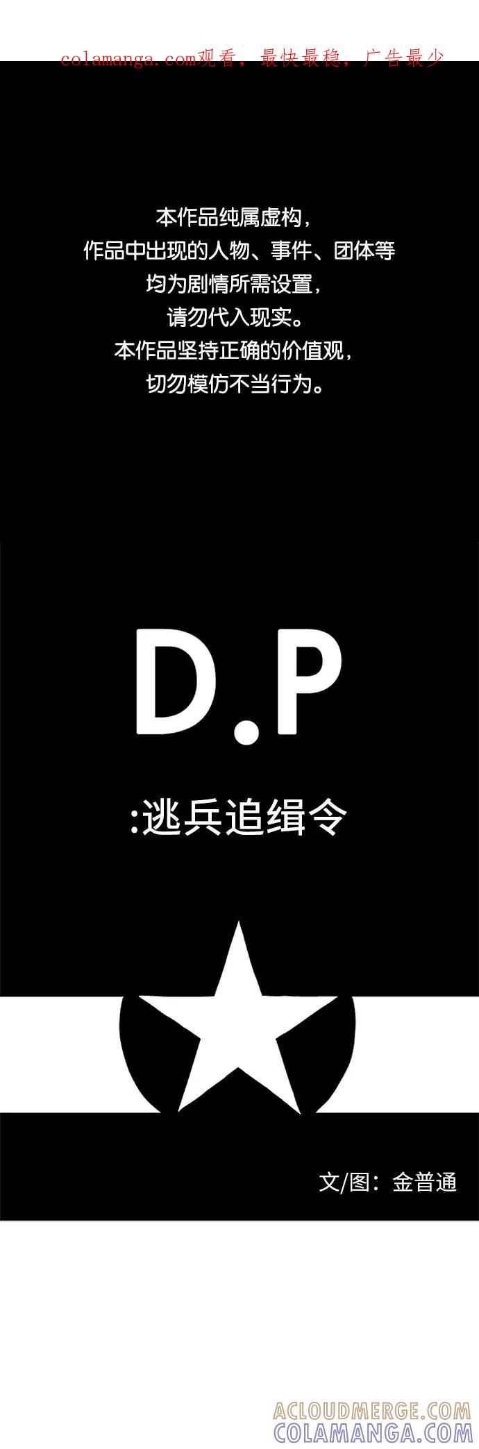 《D.P：逃兵追缉令》[第28话] 忠犬 第1页