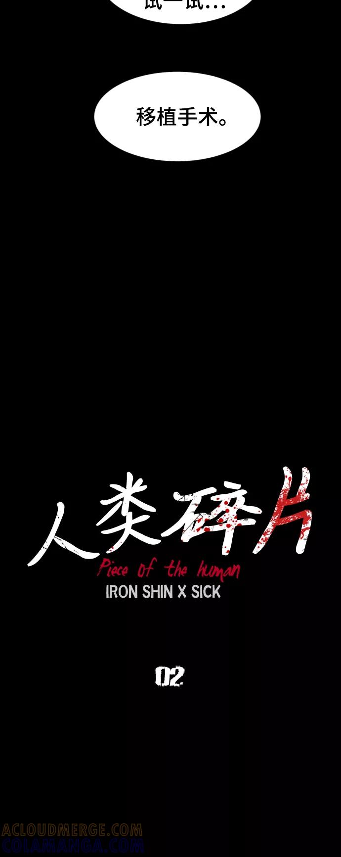 《人类碎片》第2话 第31页