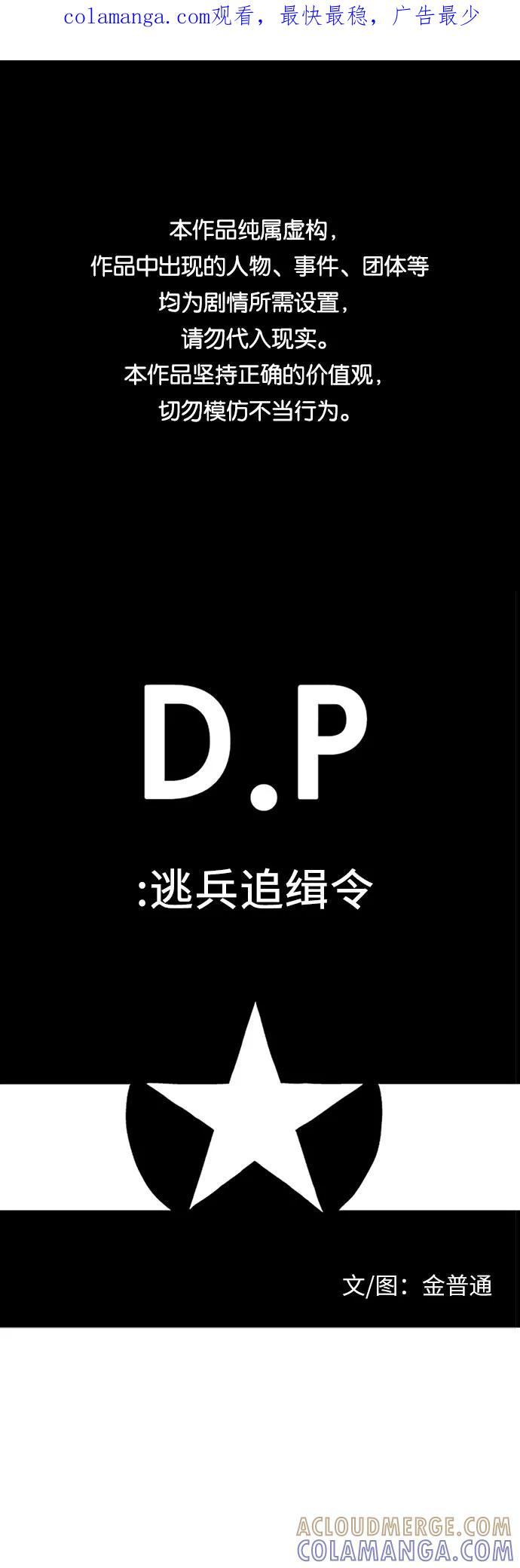 《D.P：逃兵追缉令》[第29话] 放弃 第1页