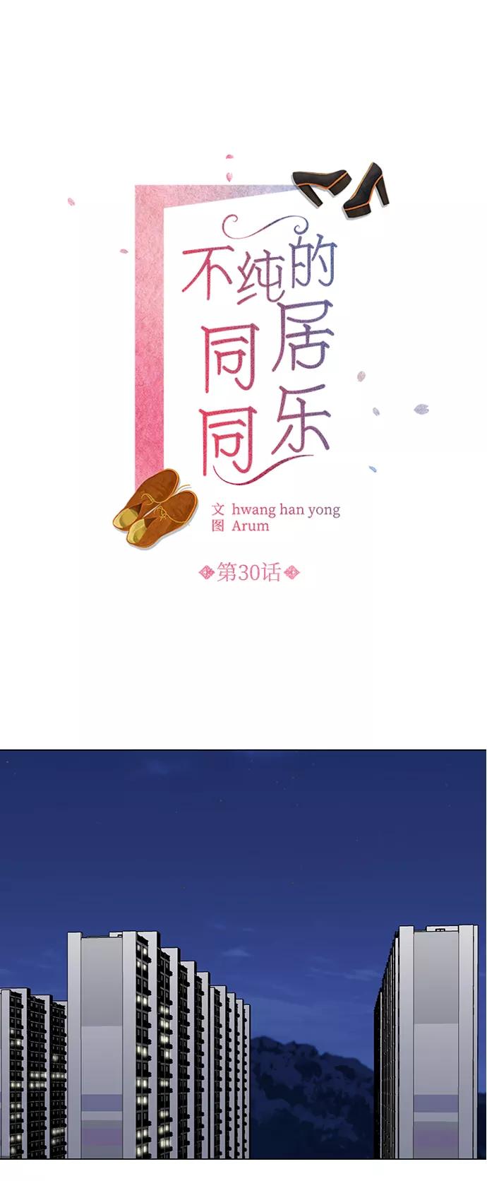 《不纯的同居同乐》第30话 第2页