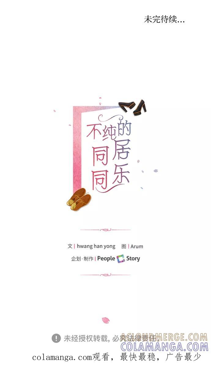 《不纯的同居同乐》第30话 第58页