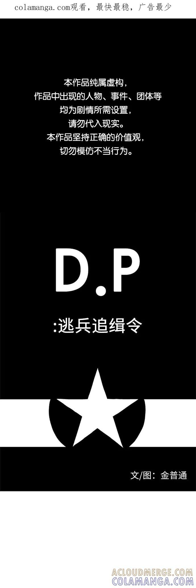 《D.P：逃兵追缉令》[第30话] 垃圾 第1页