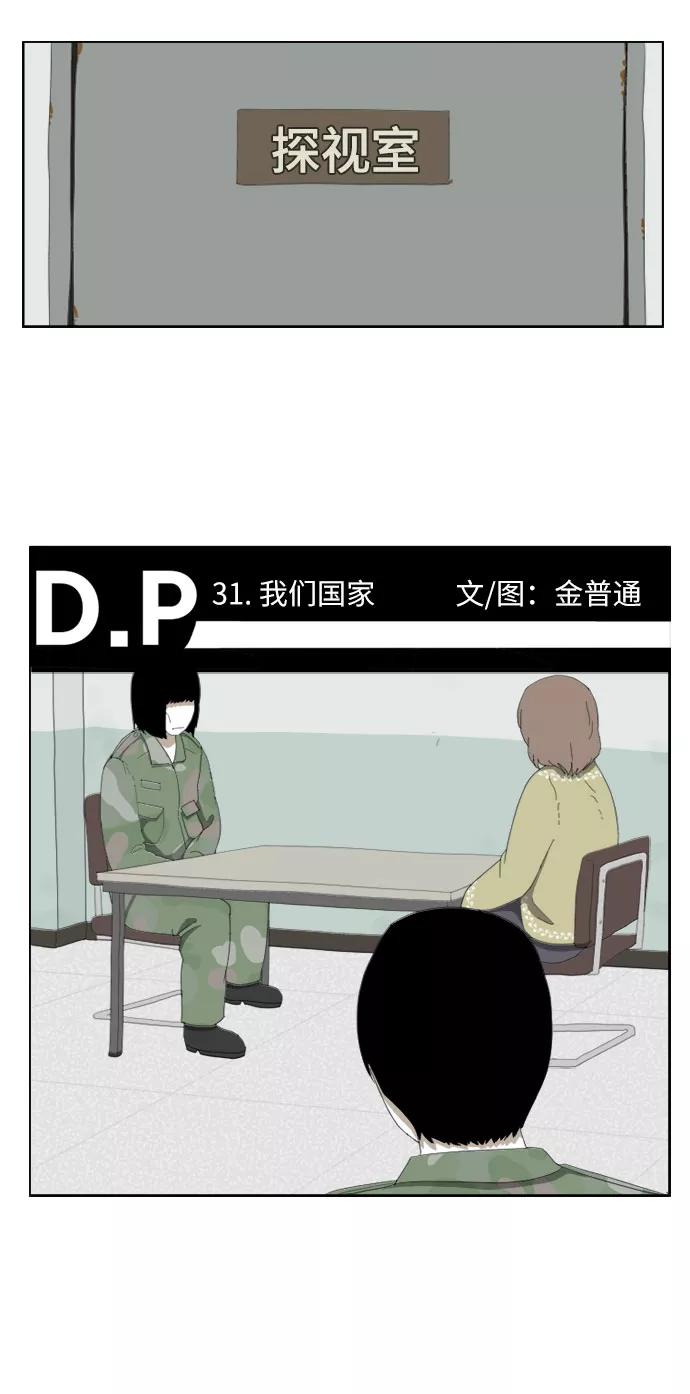《D.P：逃兵追缉令》[第31话] 我们国家 第2页