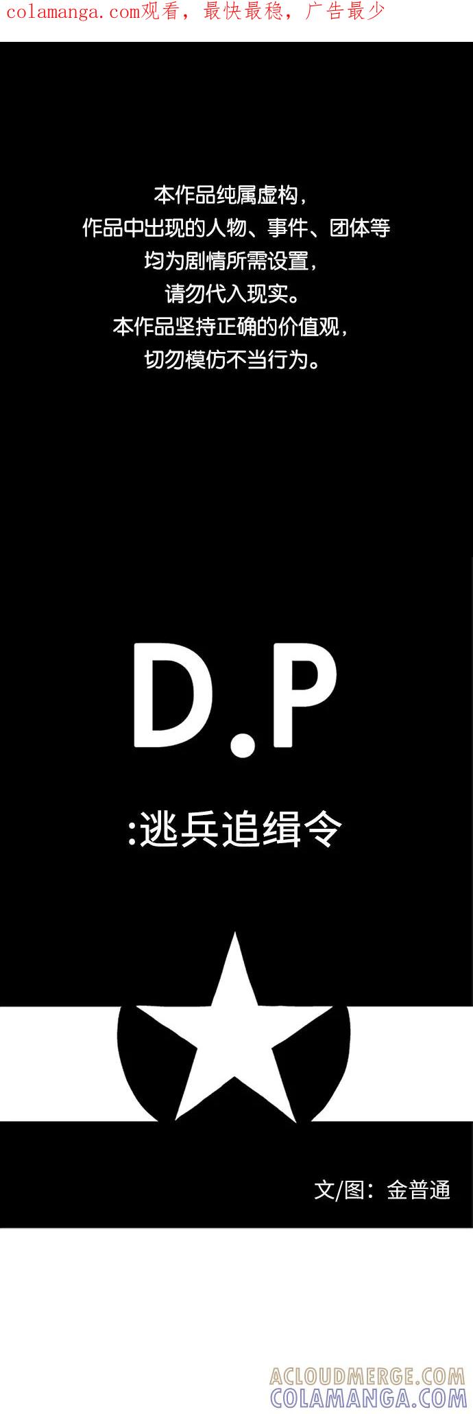 《D.P：逃兵追缉令》[第32话] 花 第1页