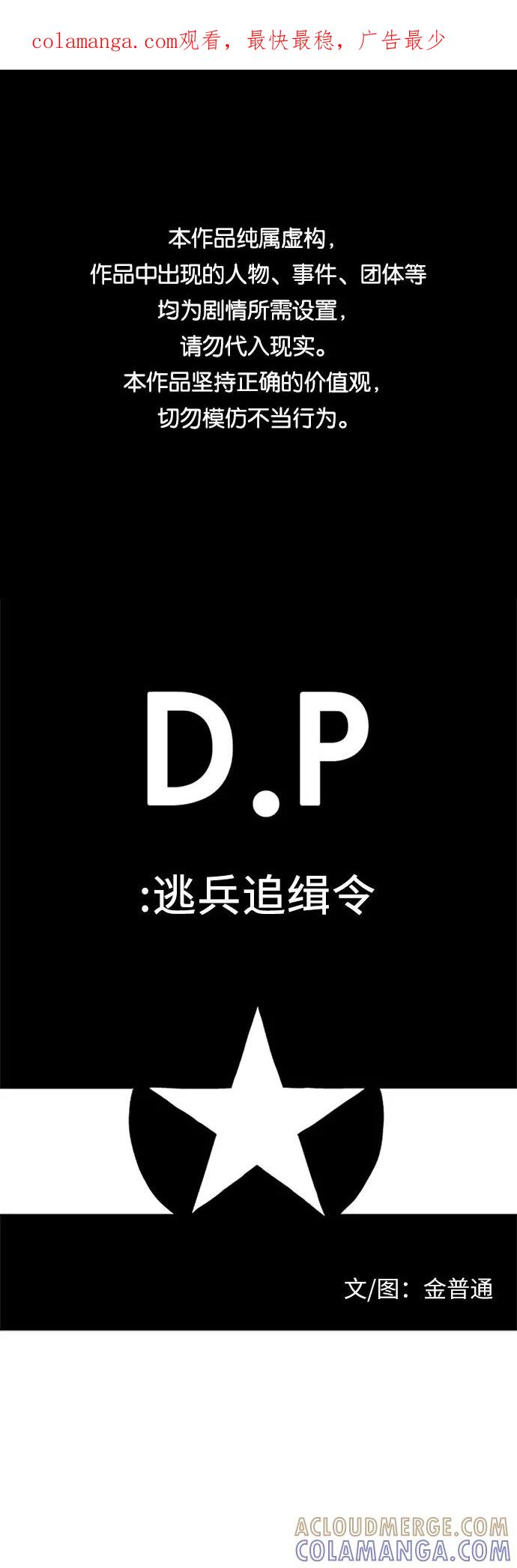 《D.P：逃兵追缉令》[第33话] 海 第1页