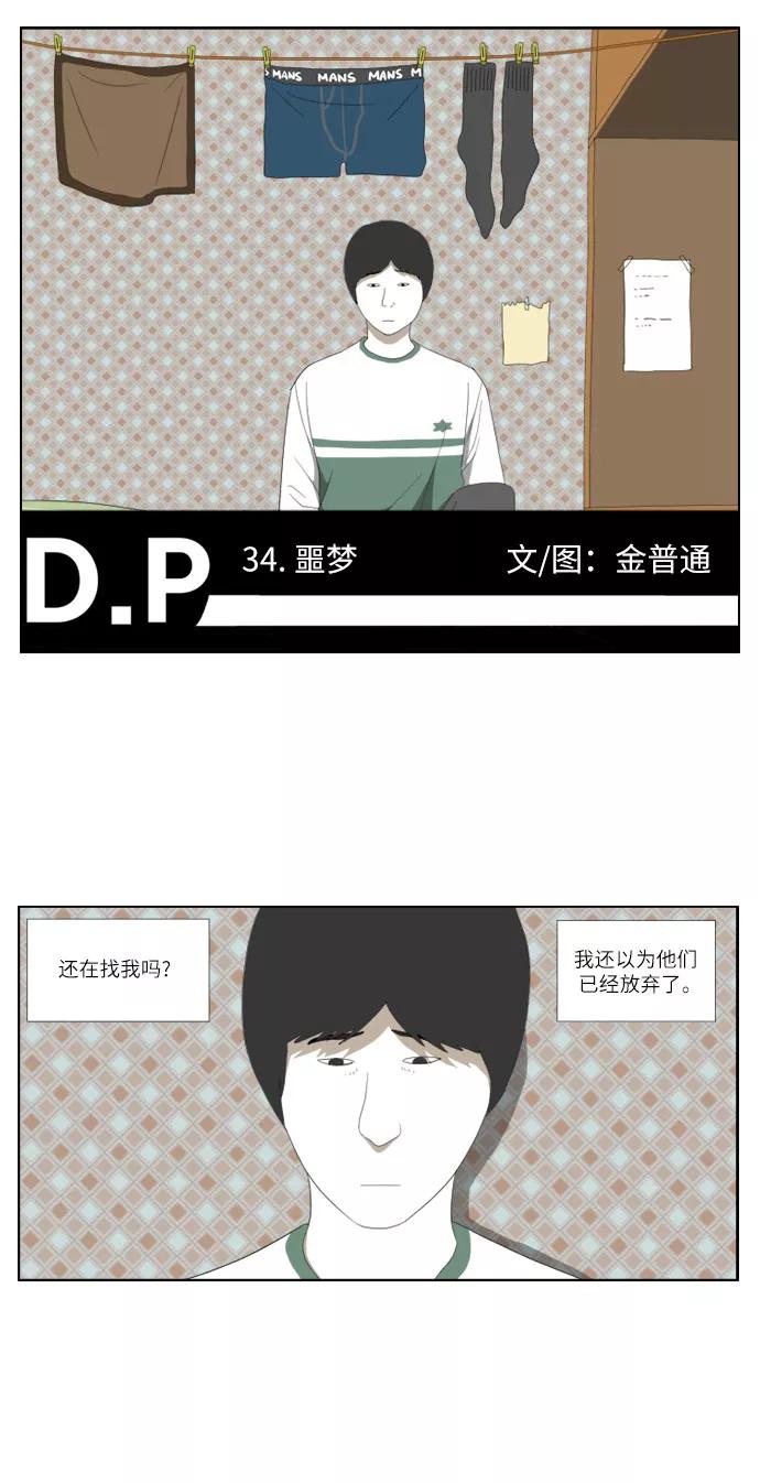 《D.P：逃兵追缉令》[第34话] 噩梦 第2页