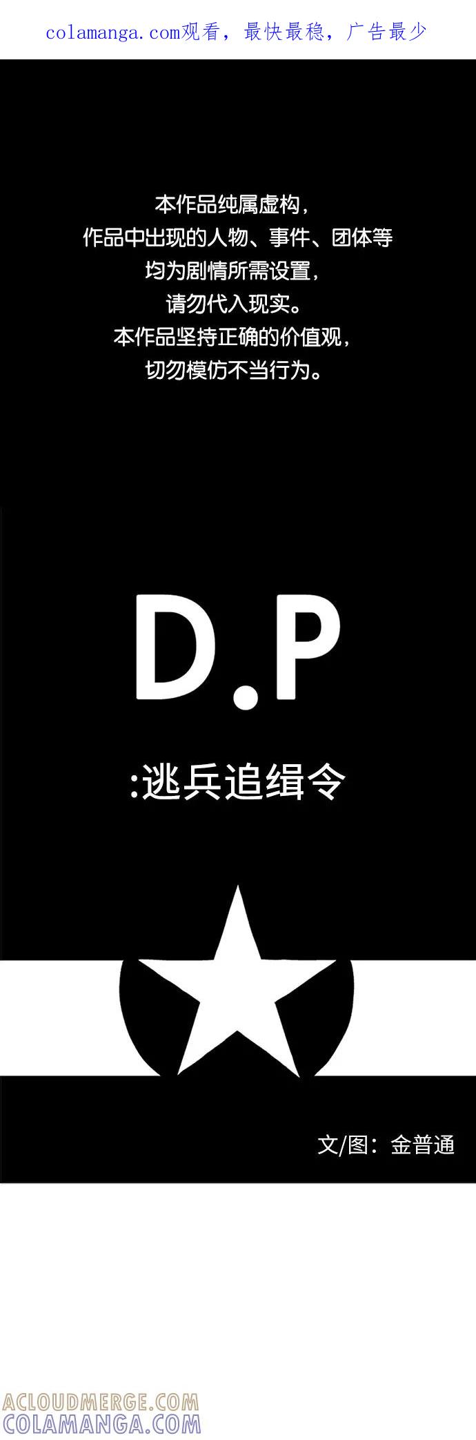 《D.P：逃兵追缉令》[第34话] 噩梦 第1页