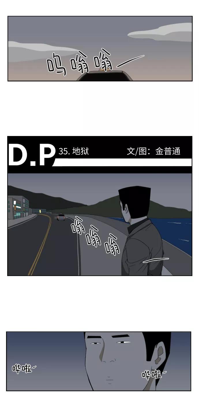 《D.P：逃兵追缉令》[第35话] 地狱 第2页