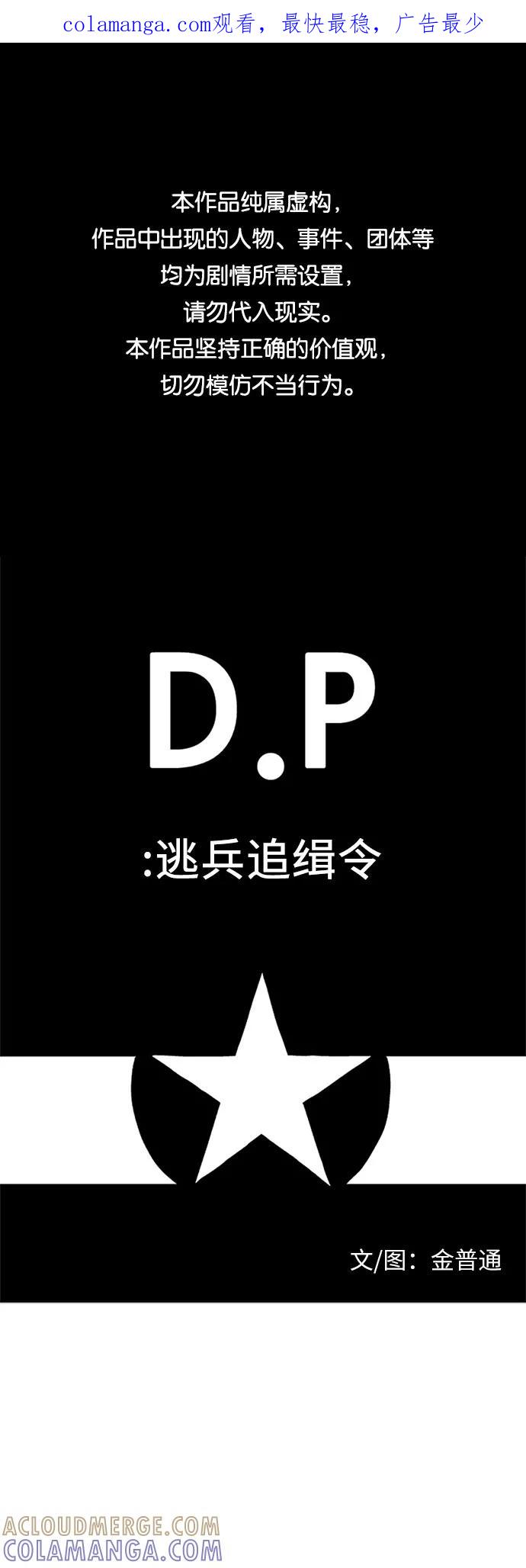 《D.P：逃兵追缉令》[第35话] 地狱 第1页