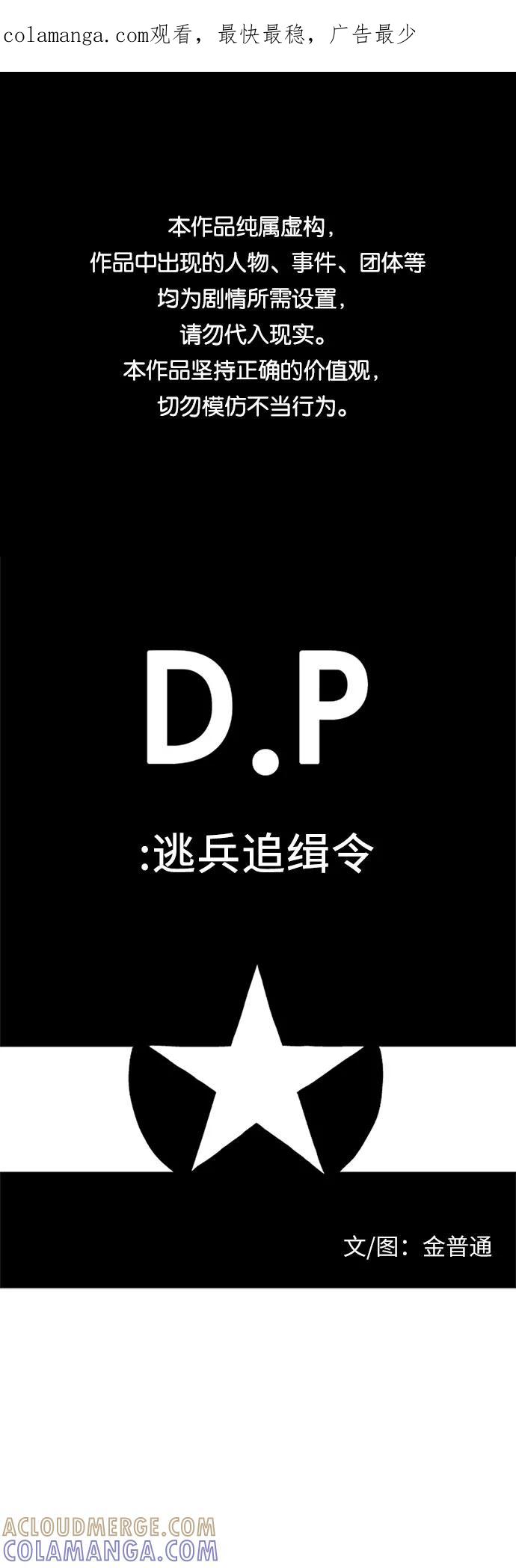 《D.P：逃兵追缉令》[第36话] 蚂蚁 第1页