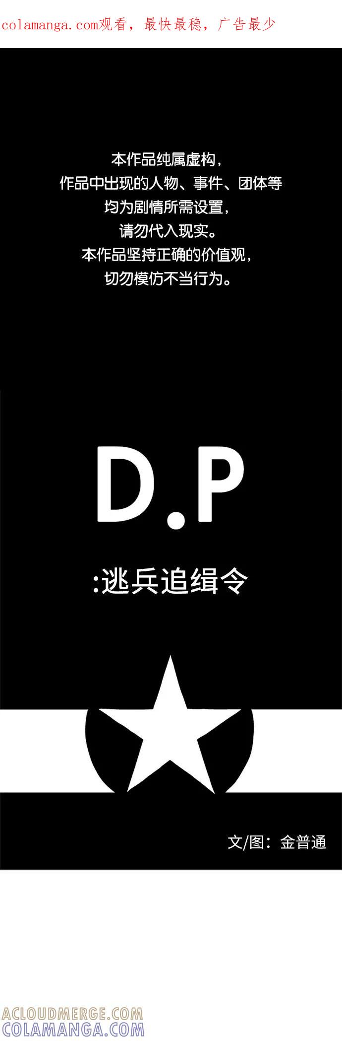 《D.P：逃兵追缉令》[第37话] 邻居 第1页