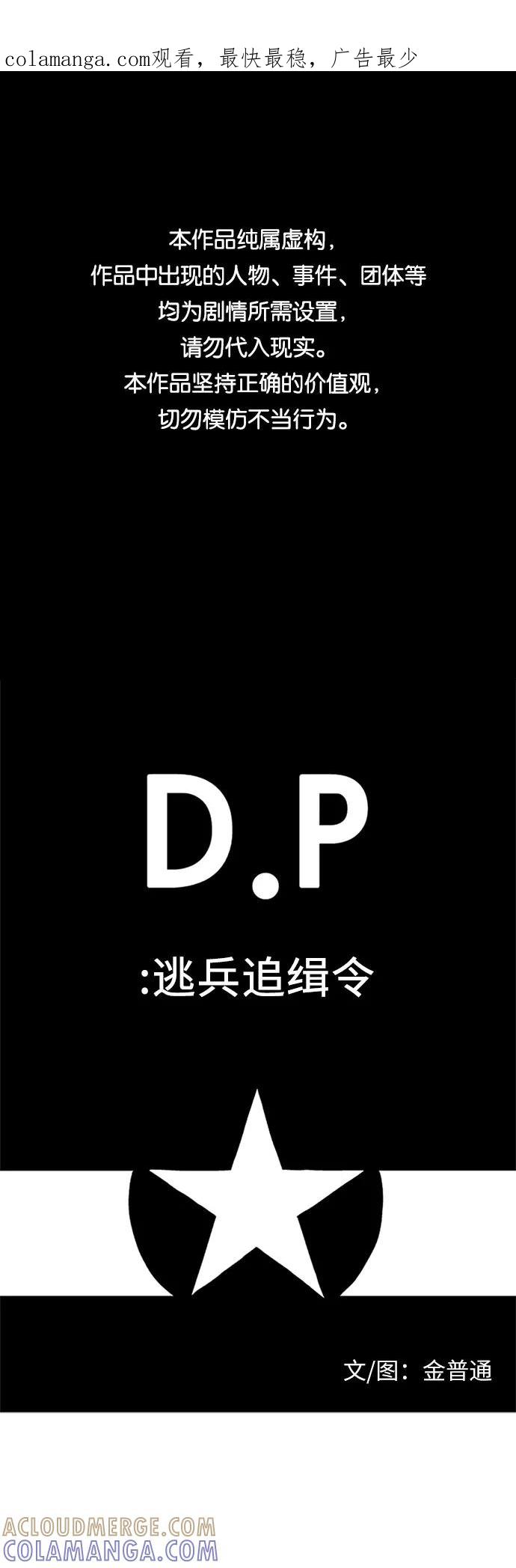 《D.P：逃兵追缉令》[第38话] 春天 第1页