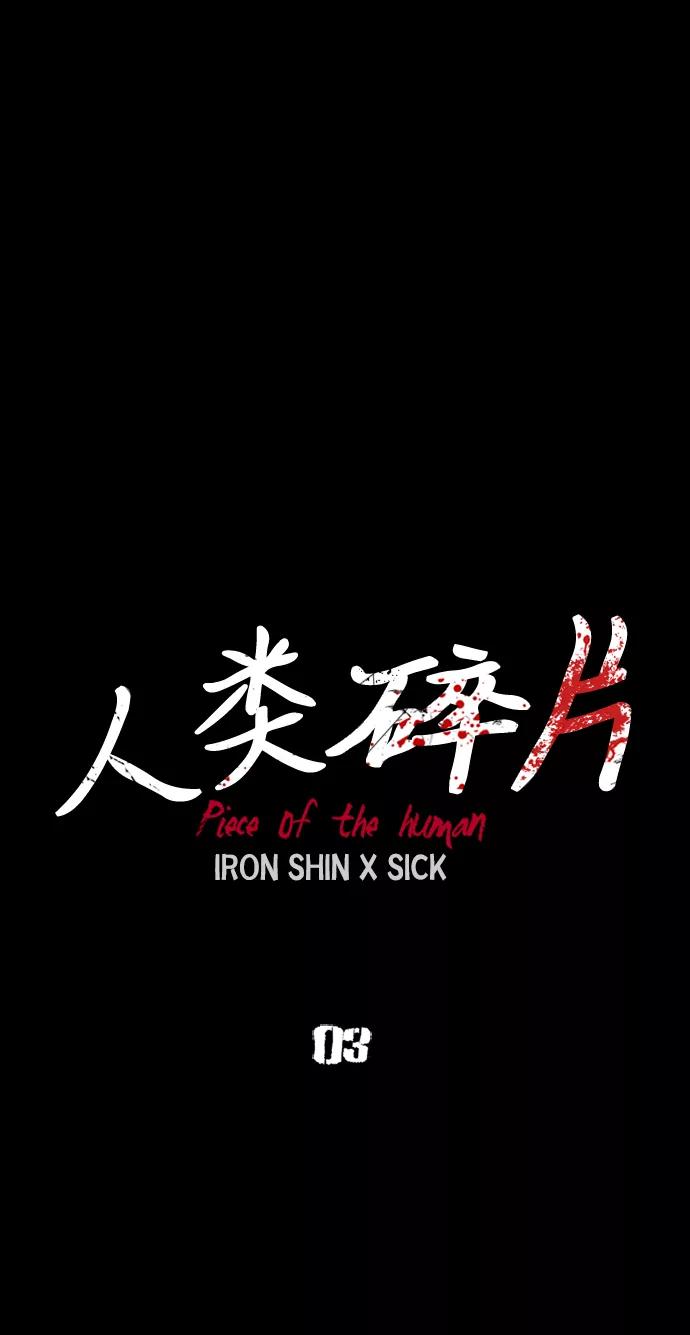 《人类碎片》第3话 第30页